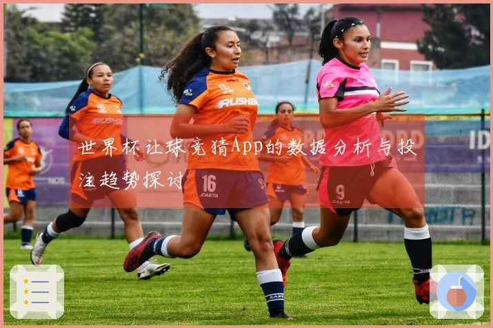 世界杯让球竞猜App的数据分析与投注趋势探讨